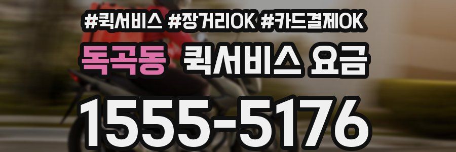 독곡동 퀵서비스 요금