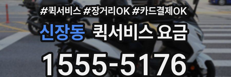 신장동 퀵서비스 요금