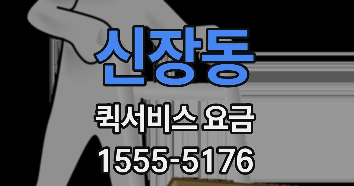 신장동 퀵서비스 요금