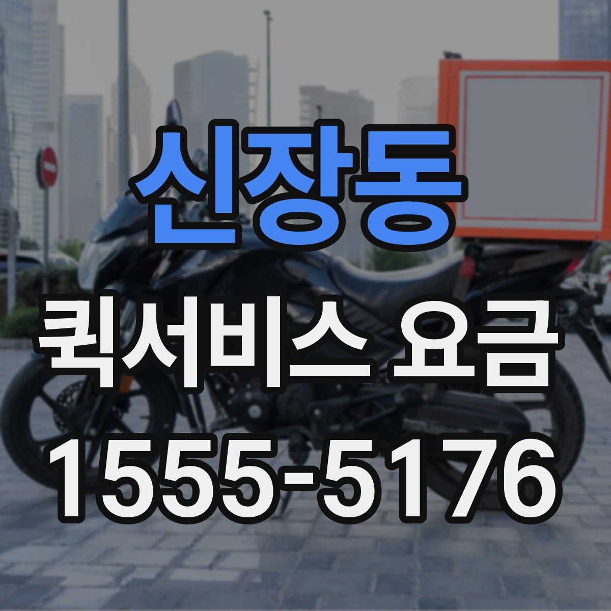 신장동 퀵서비스 요금