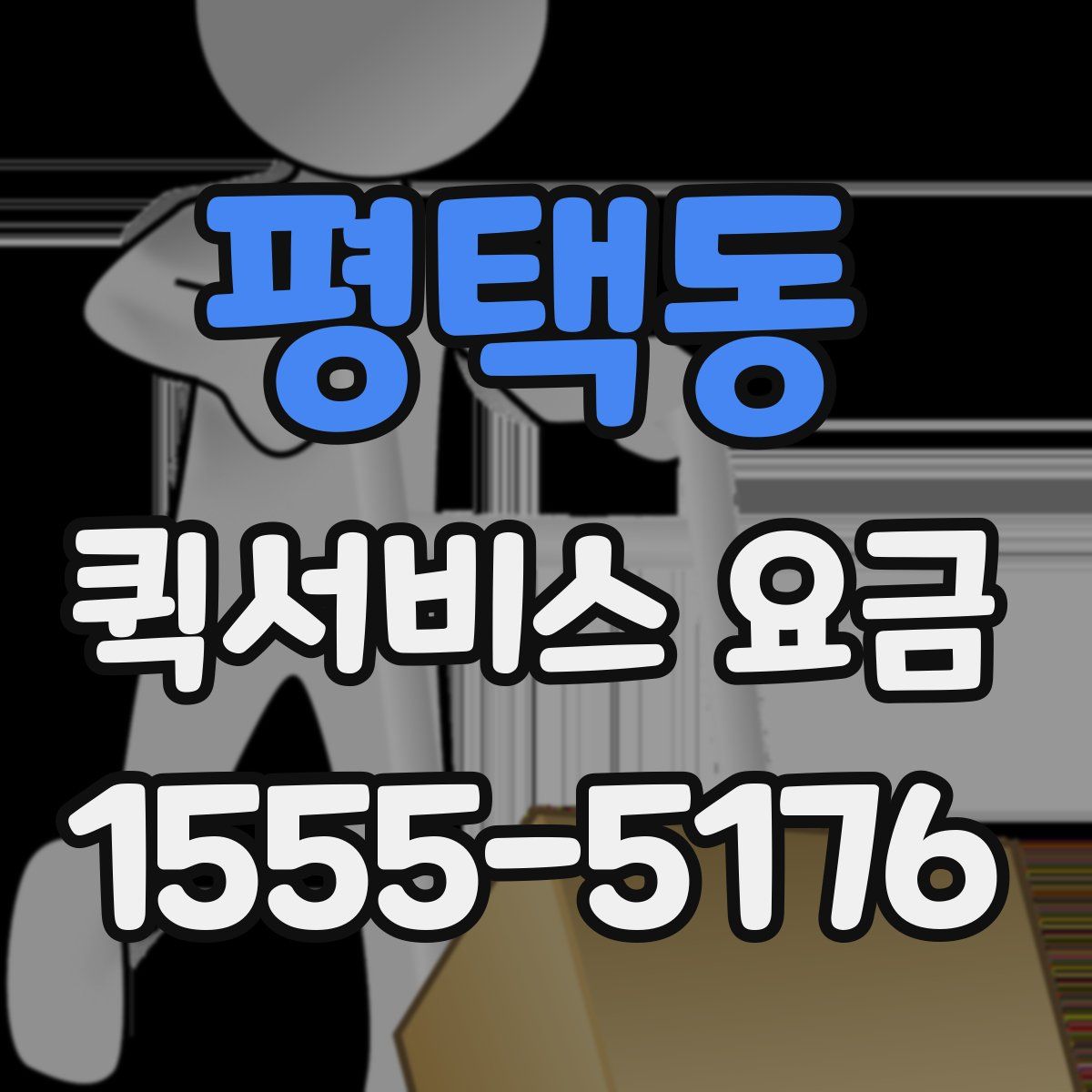 평택동 퀵서비스 요금