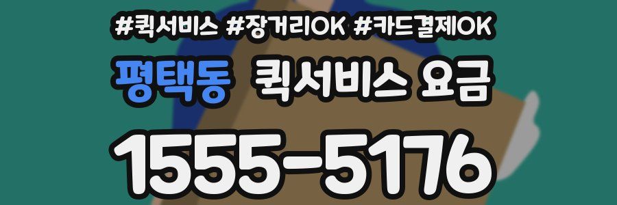 평택동 퀵서비스 요금