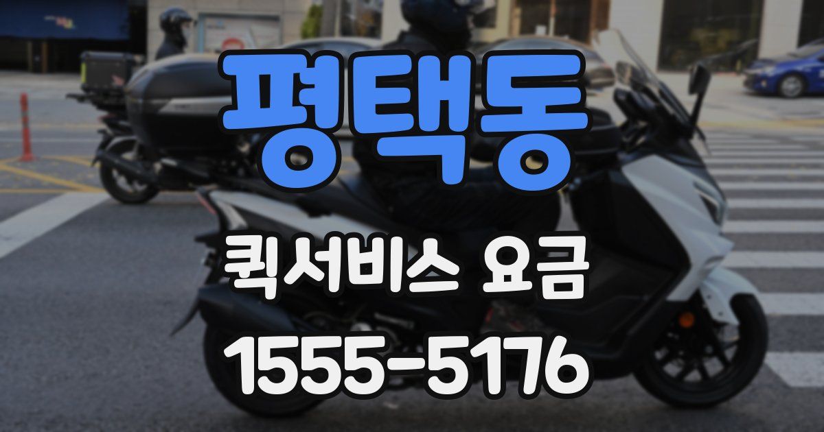 평택동 퀵서비스 요금