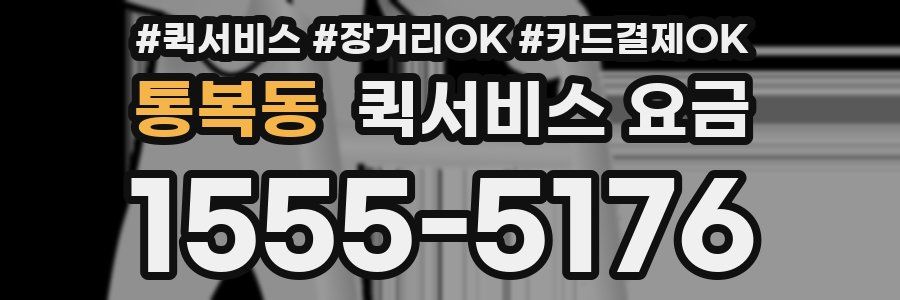 통복동 퀵서비스 요금