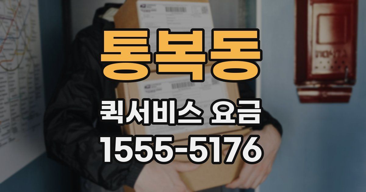 통복동 퀵서비스 요금