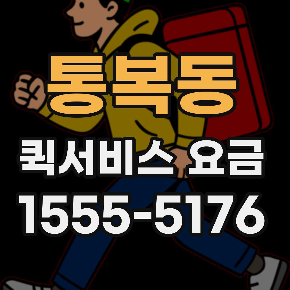 통복동 퀵서비스 요금