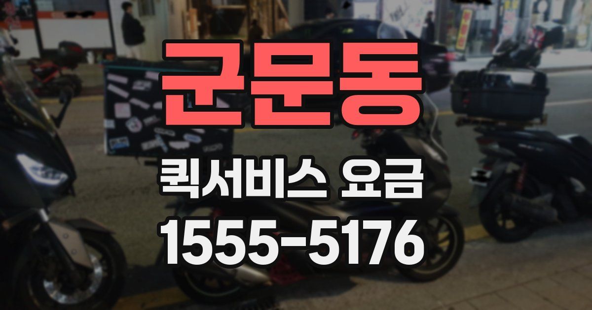 군문동 퀵서비스 요금