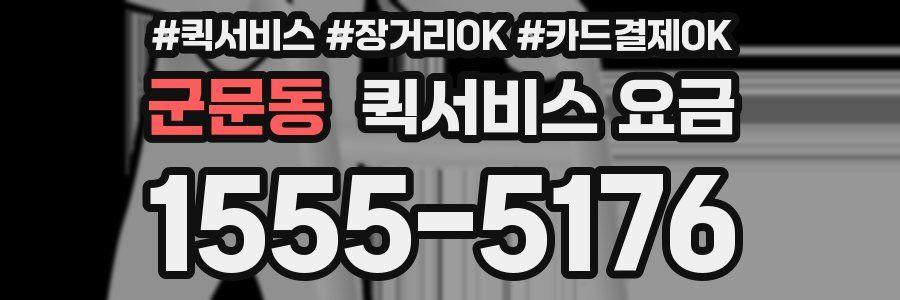 군문동 퀵서비스 요금