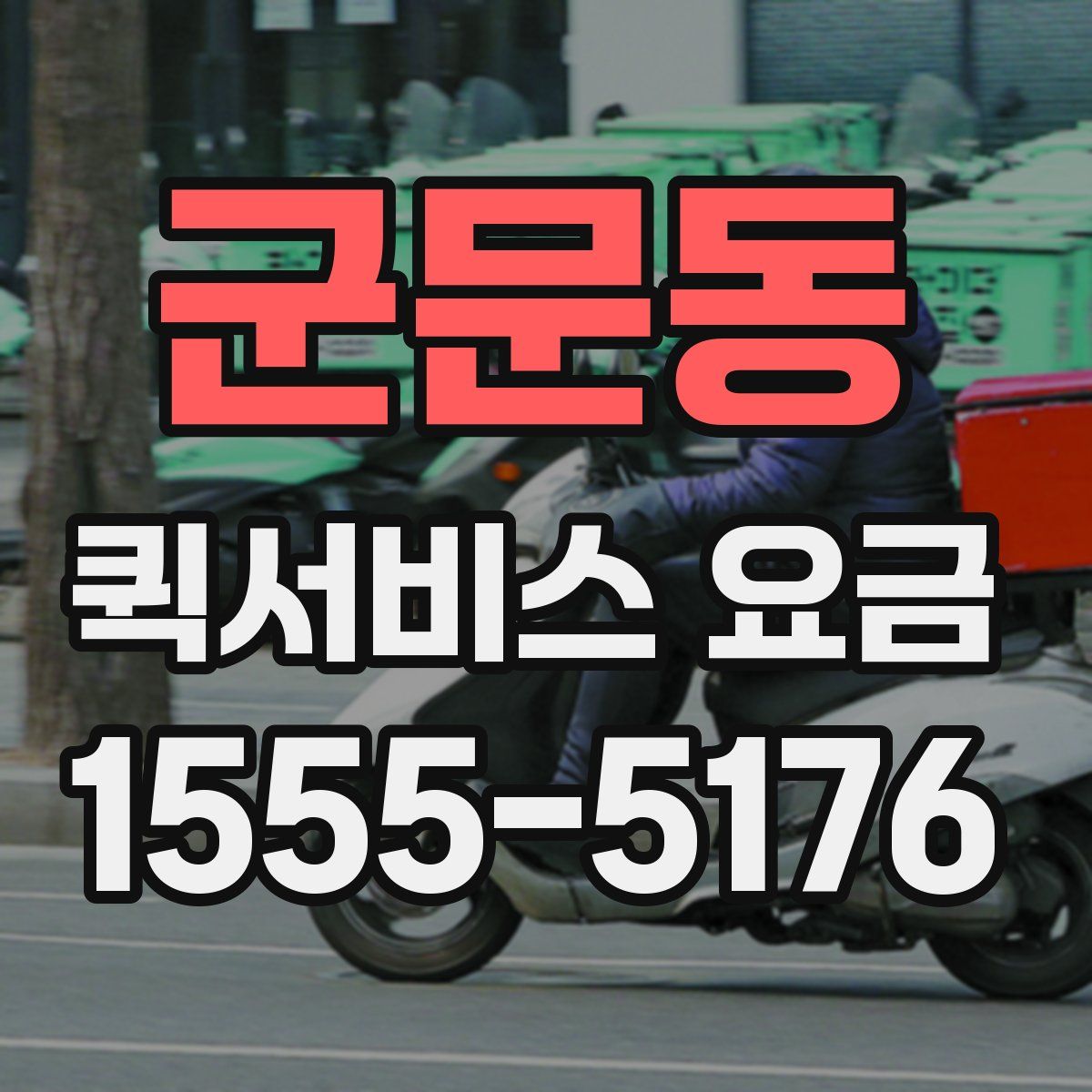 군문동 퀵서비스 요금