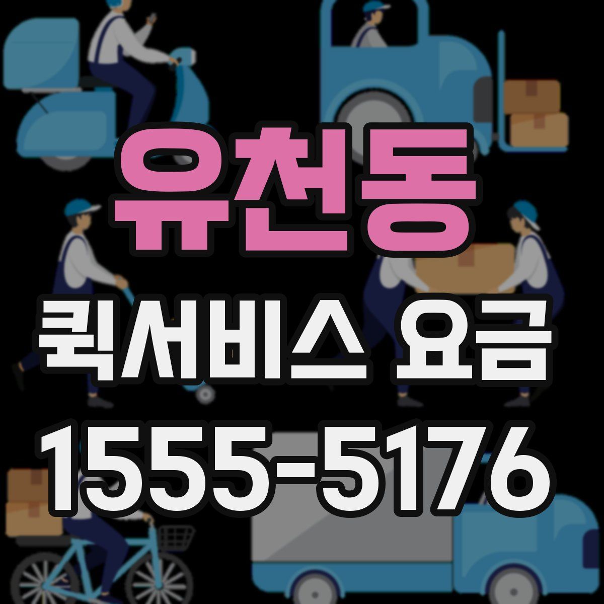 유천동 퀵서비스 요금