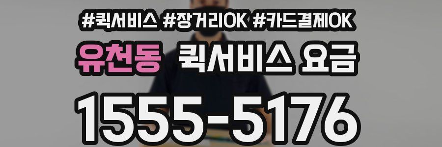 유천동 퀵서비스 요금