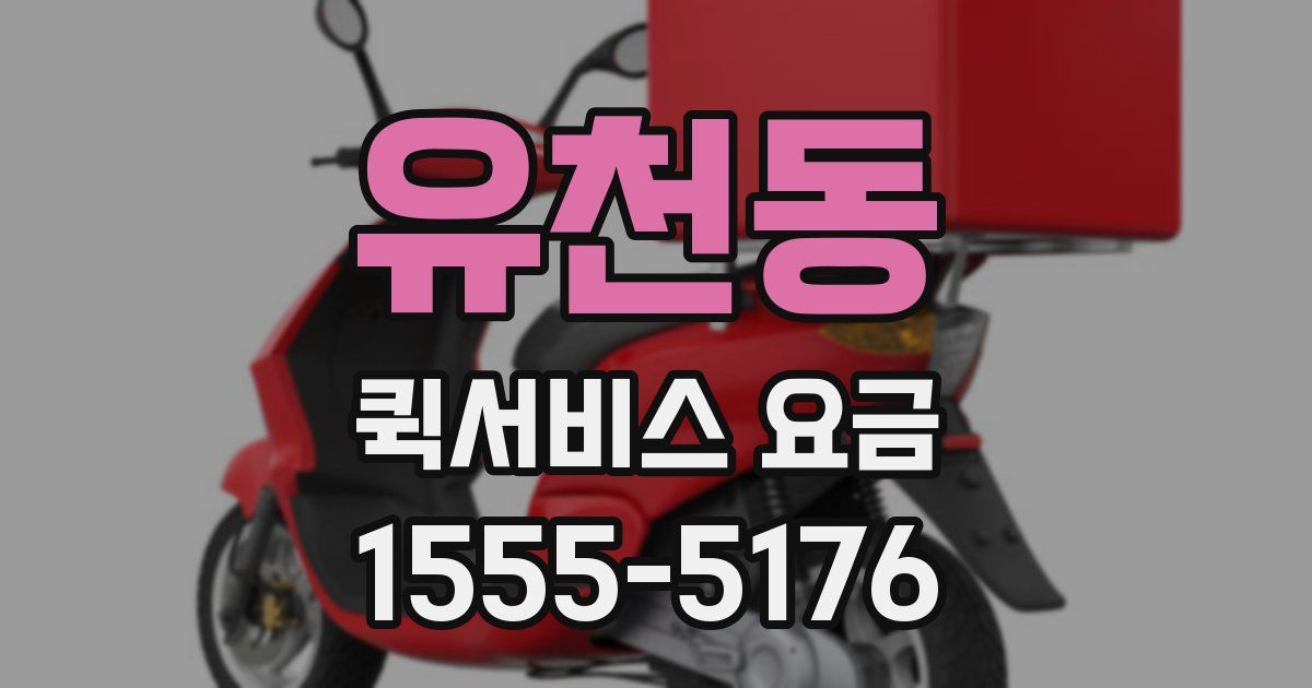 유천동 퀵서비스 요금