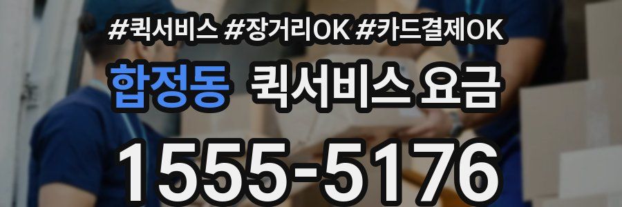 합정동 퀵서비스 요금