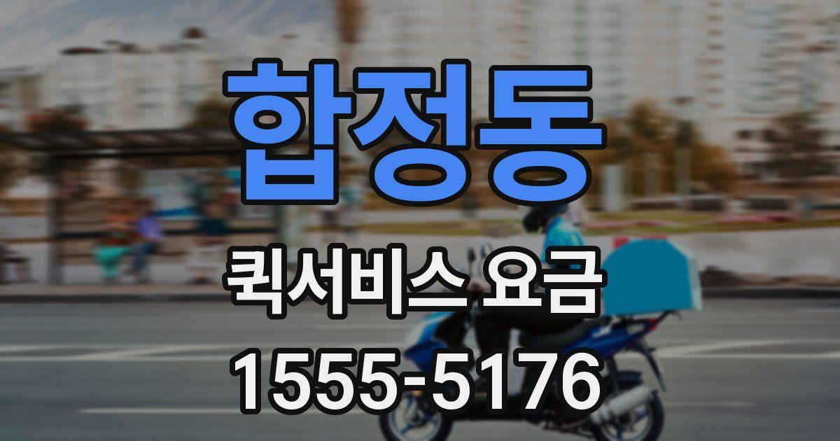 합정동 퀵서비스 요금