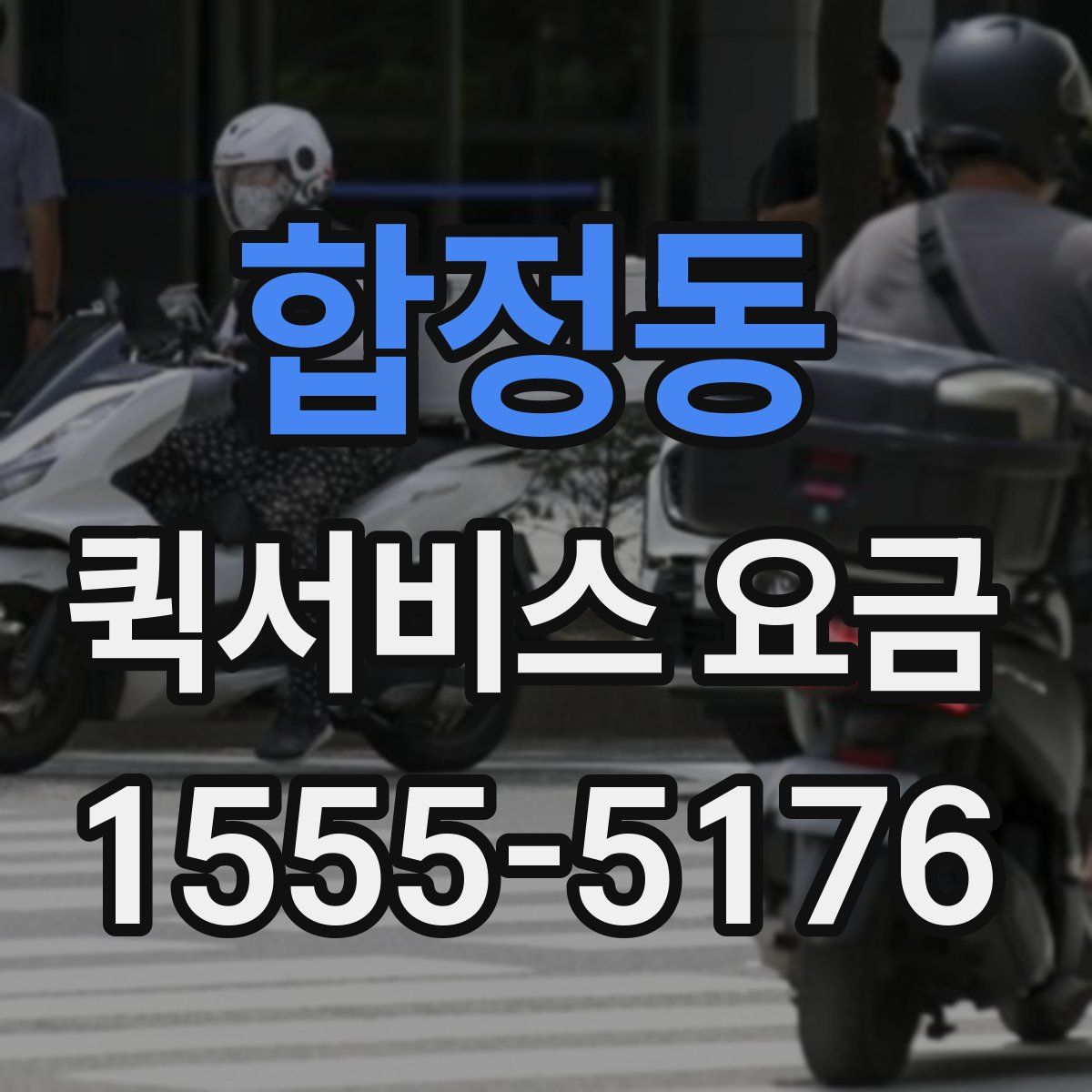 합정동 퀵서비스 요금