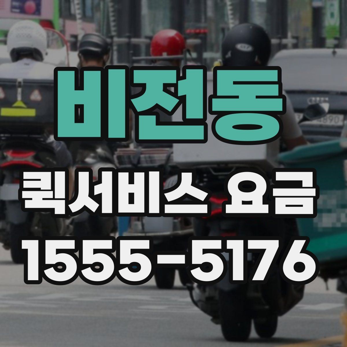 비전동 퀵서비스 요금 짐 크기에 따라 달라질까