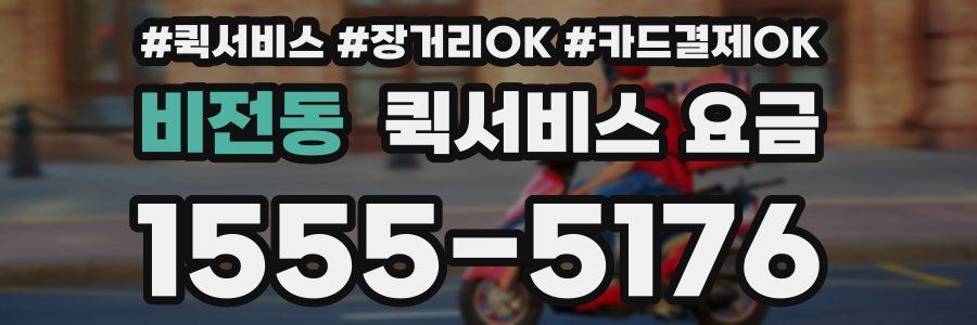 비전동 퀵서비스 요금