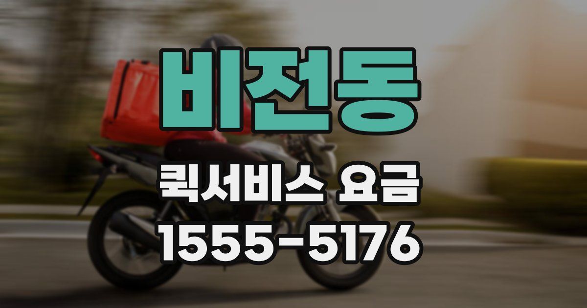 비전동 퀵서비스 요금