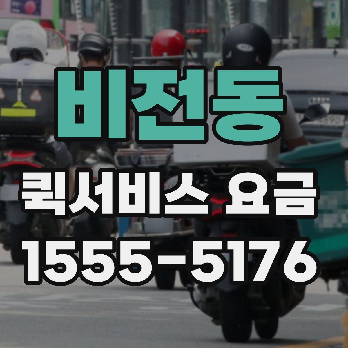 비전동 퀵서비스 요금