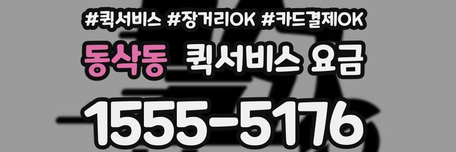 동삭동 퀵서비스 요금
