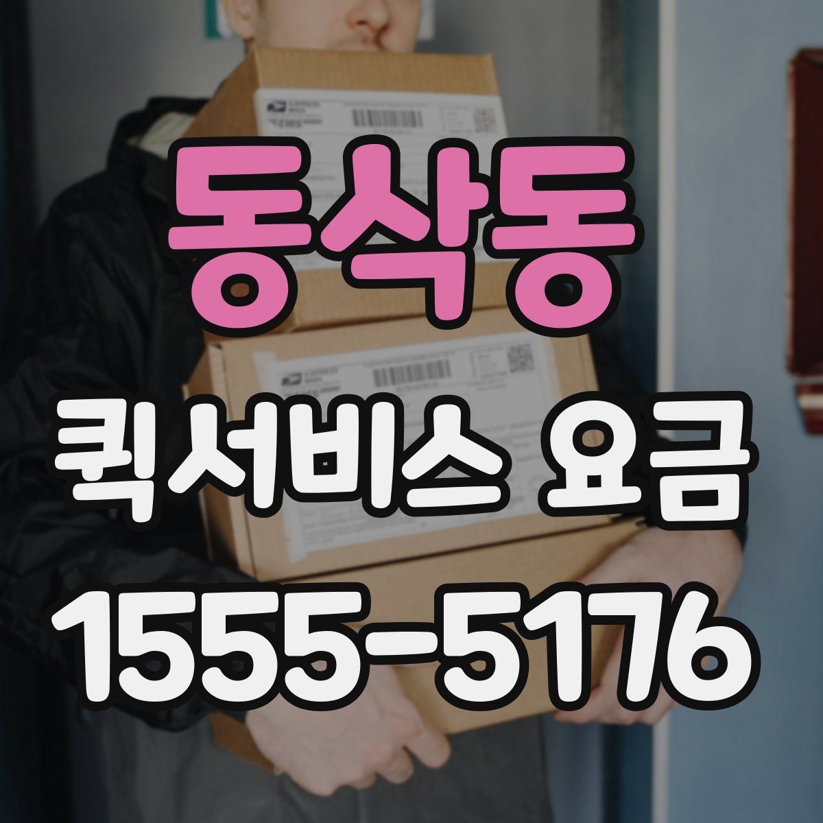 동삭동 퀵서비스 요금