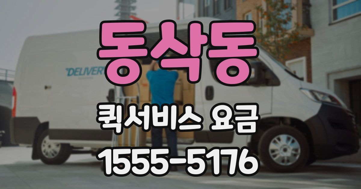동삭동 퀵서비스 요금