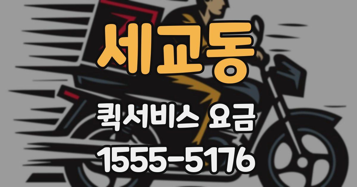 세교동 퀵서비스 요금