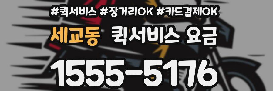 세교동 퀵서비스 요금