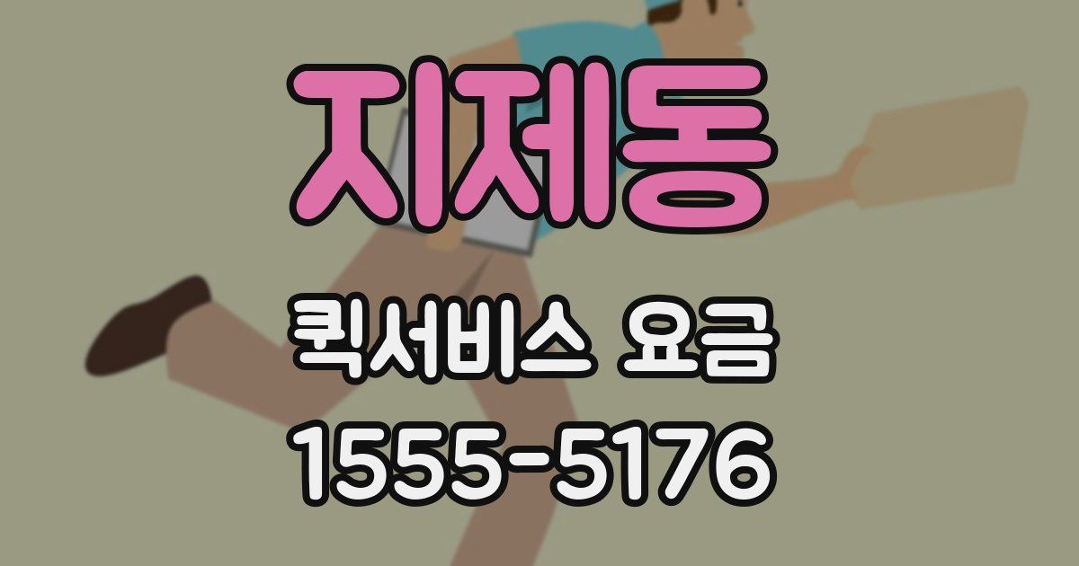 지제동 퀵서비스 요금