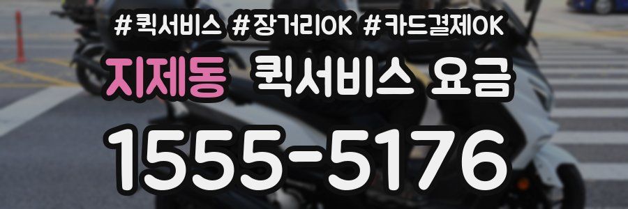 지제동 퀵서비스 요금