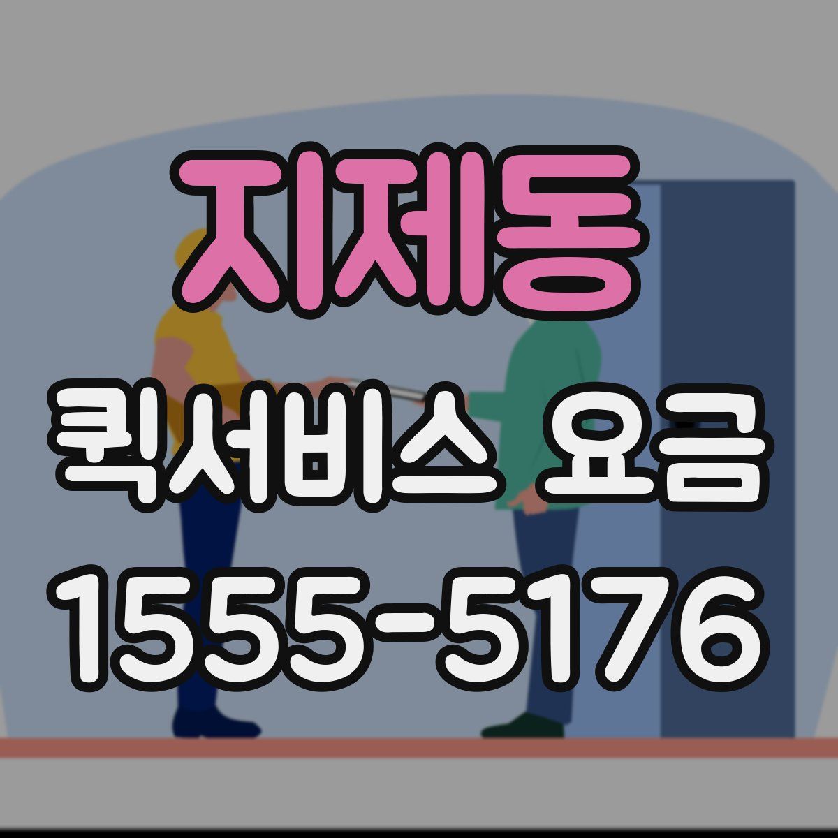 지제동 퀵서비스 요금