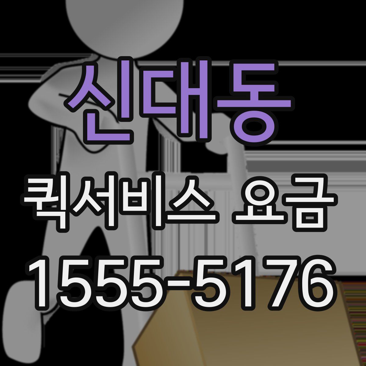 신대동 퀵서비스 요금