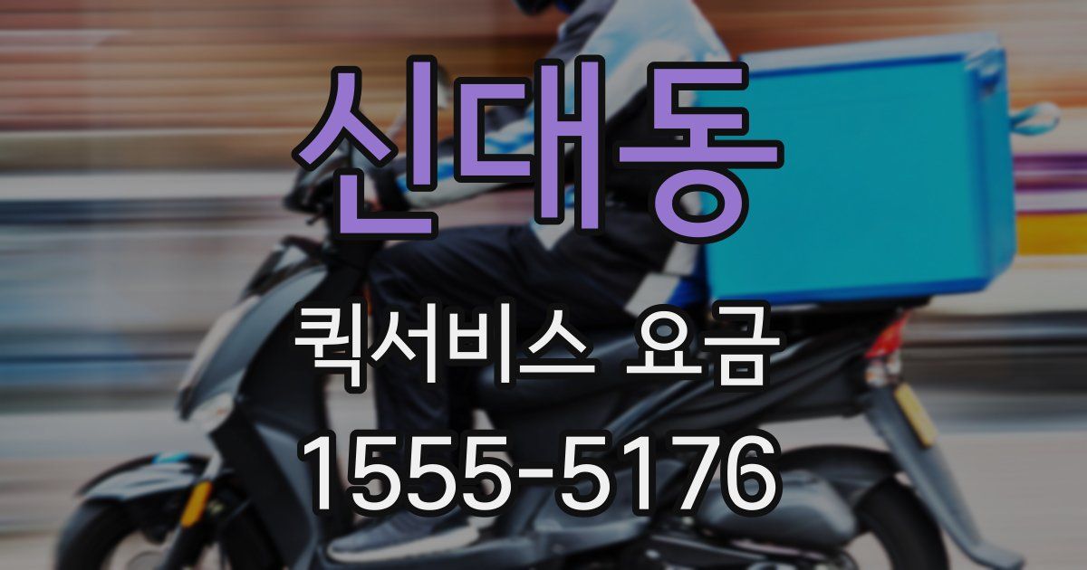 신대동 퀵서비스 요금