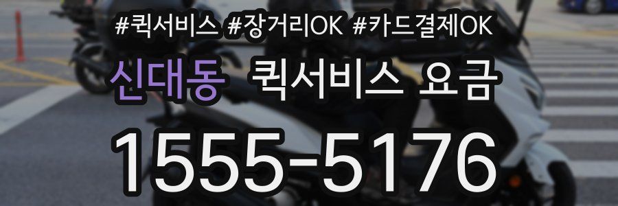 신대동 퀵서비스 요금
