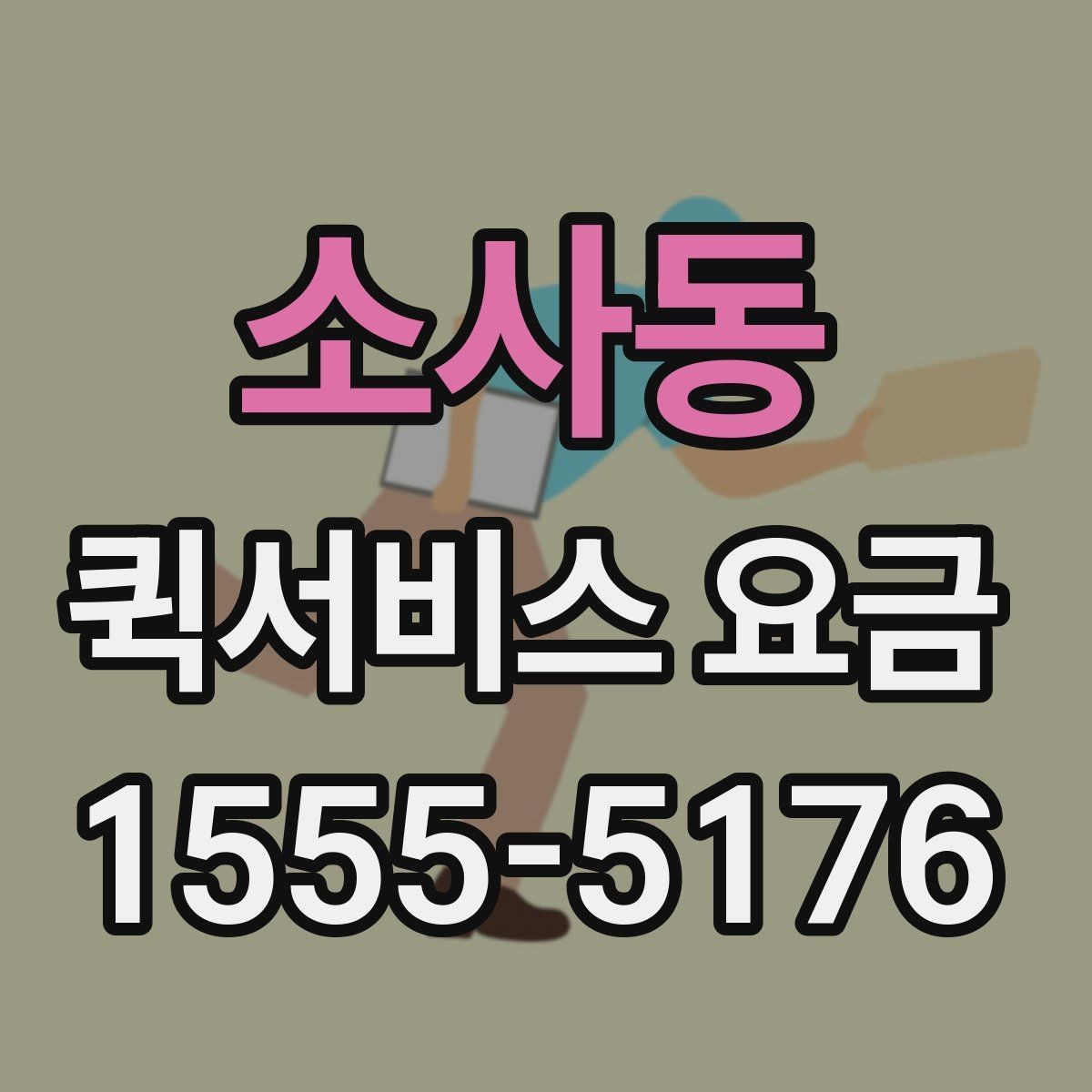소사동 퀵서비스 요금 포장 규정과 추가 안내