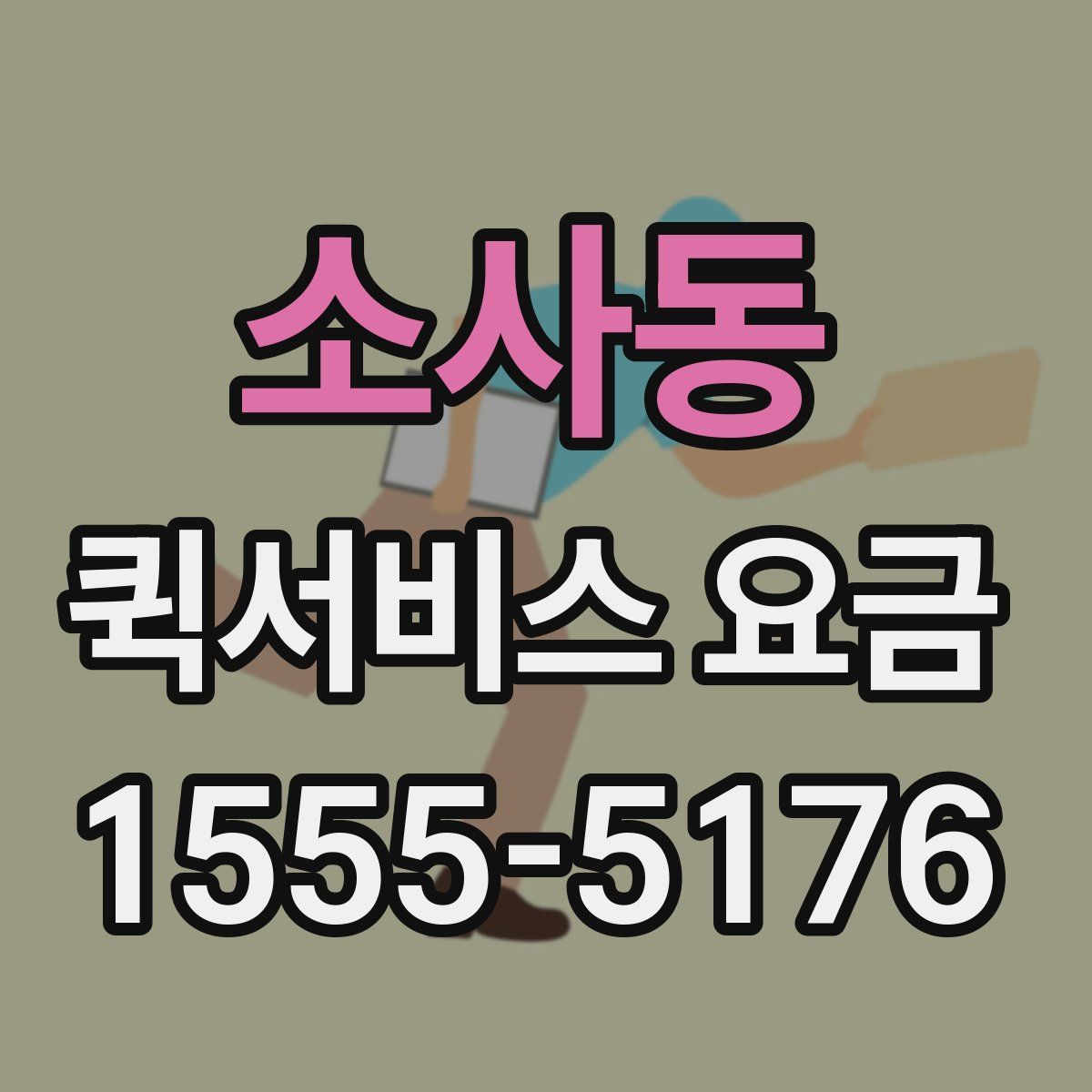 소사동 퀵서비스 요금