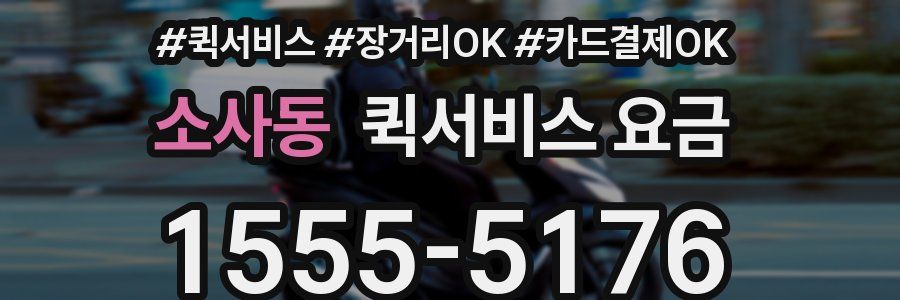소사동 퀵서비스 요금