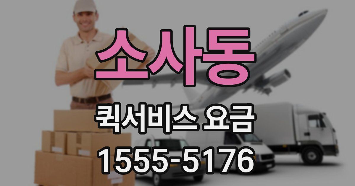 소사동 퀵서비스 요금