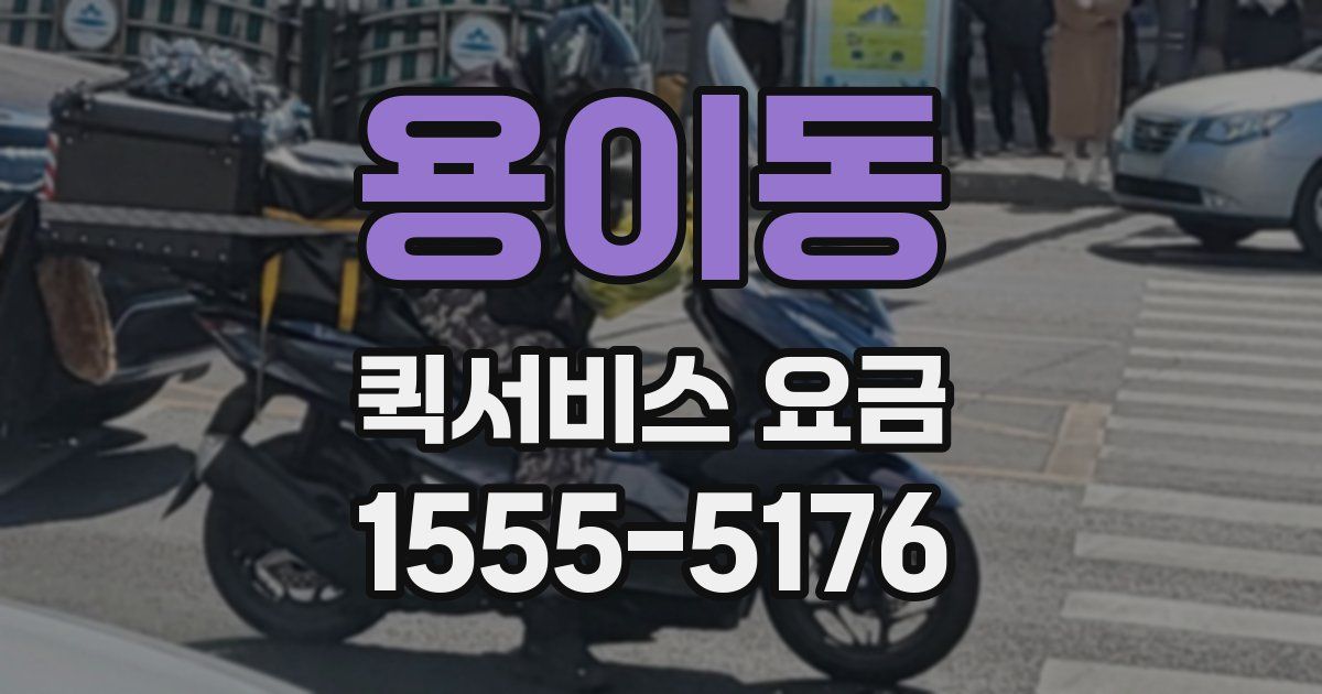 용이동 퀵서비스 요금