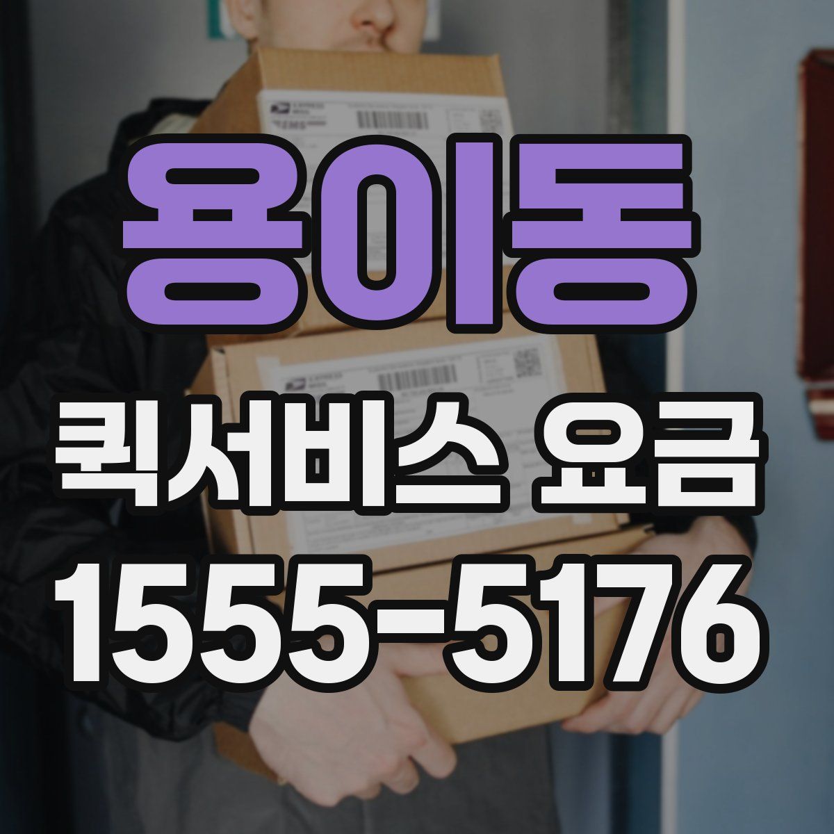 용이동 퀵서비스 요금