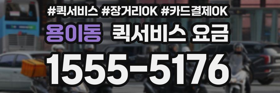 용이동 퀵서비스 요금