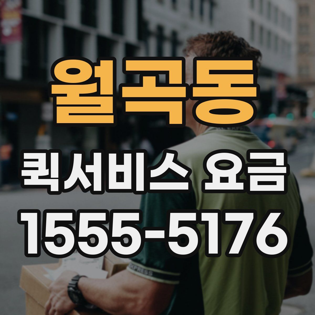 월곡동 퀵서비스 요금