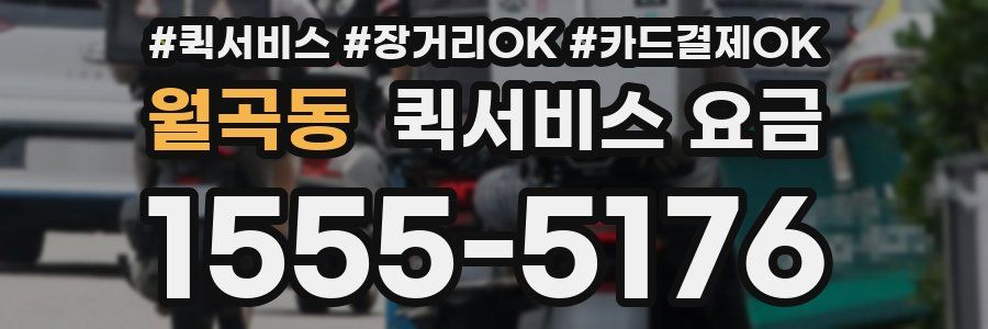 월곡동 퀵서비스 요금