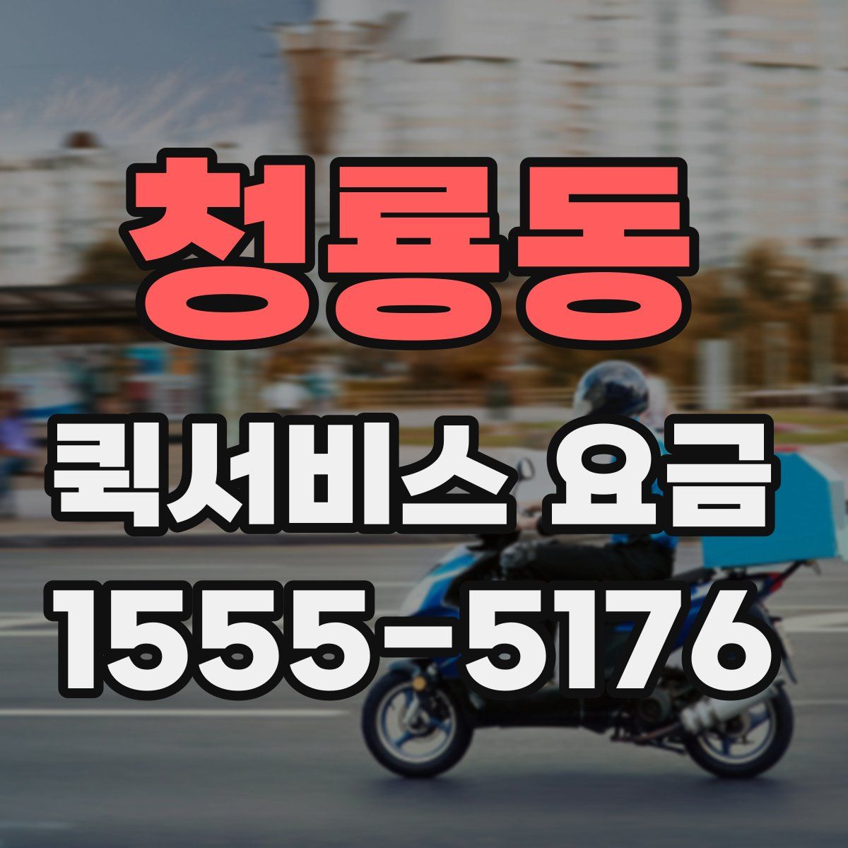 청룡동 퀵서비스 요금