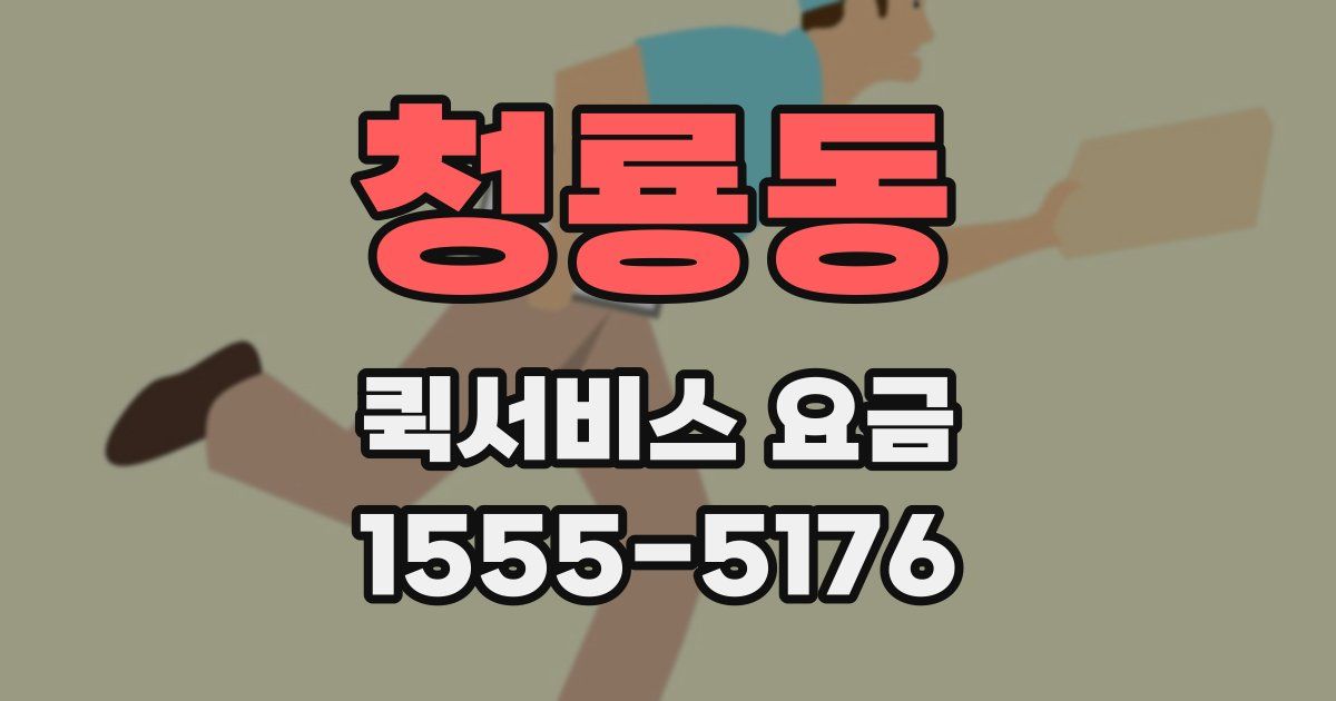 청룡동 퀵서비스 요금