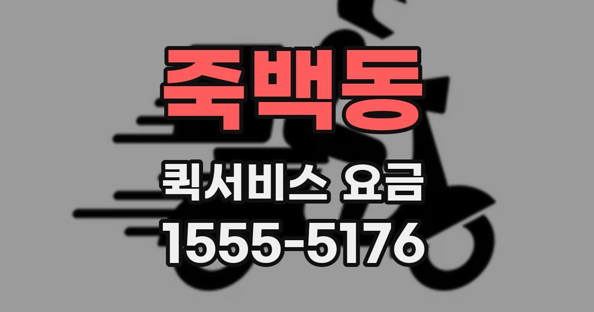 죽백동 퀵서비스 요금