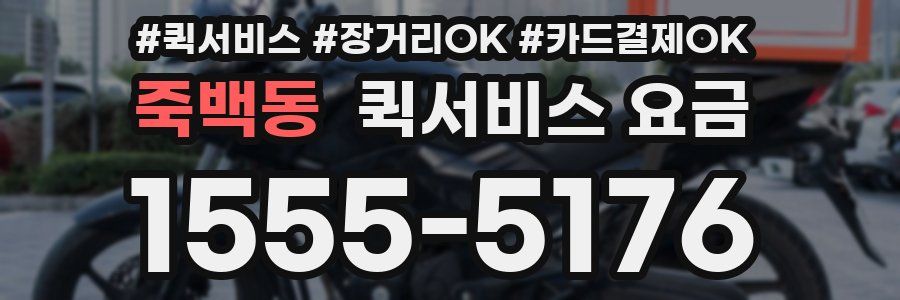 죽백동 퀵서비스 요금