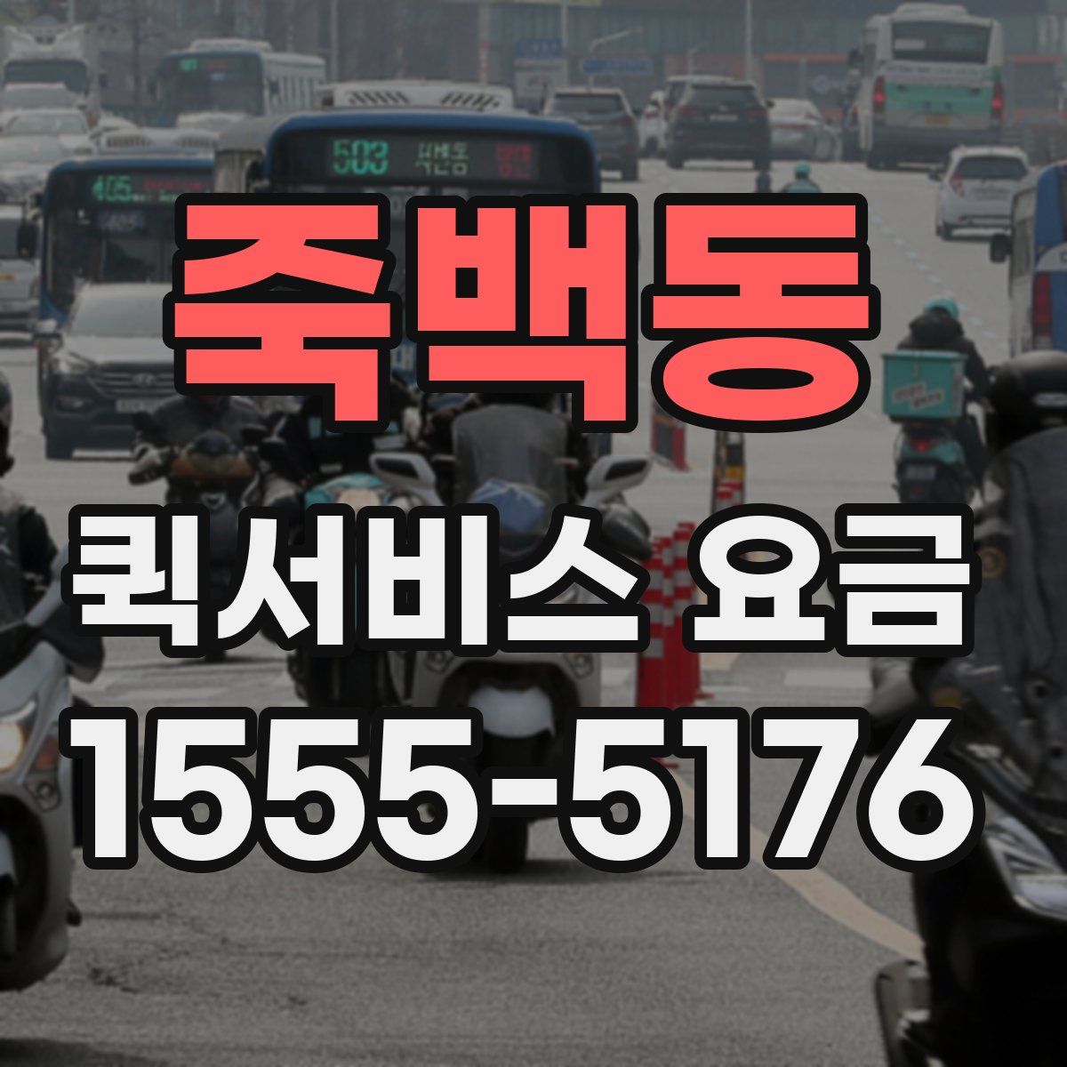 죽백동 퀵서비스 요금