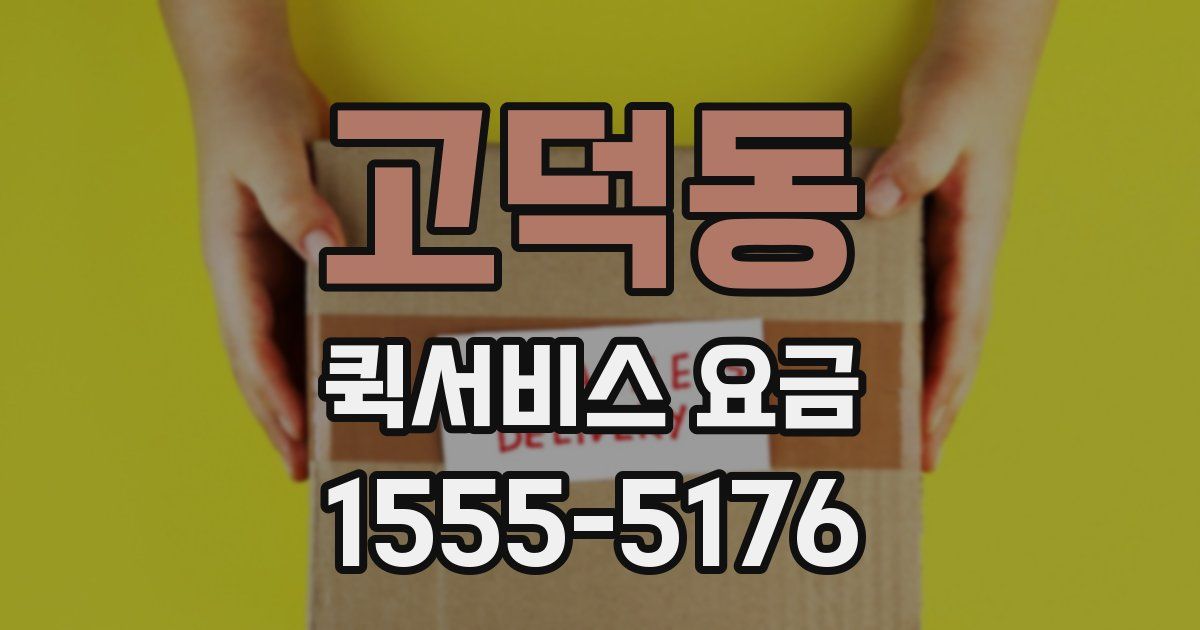 고덕동 퀵서비스 요금
