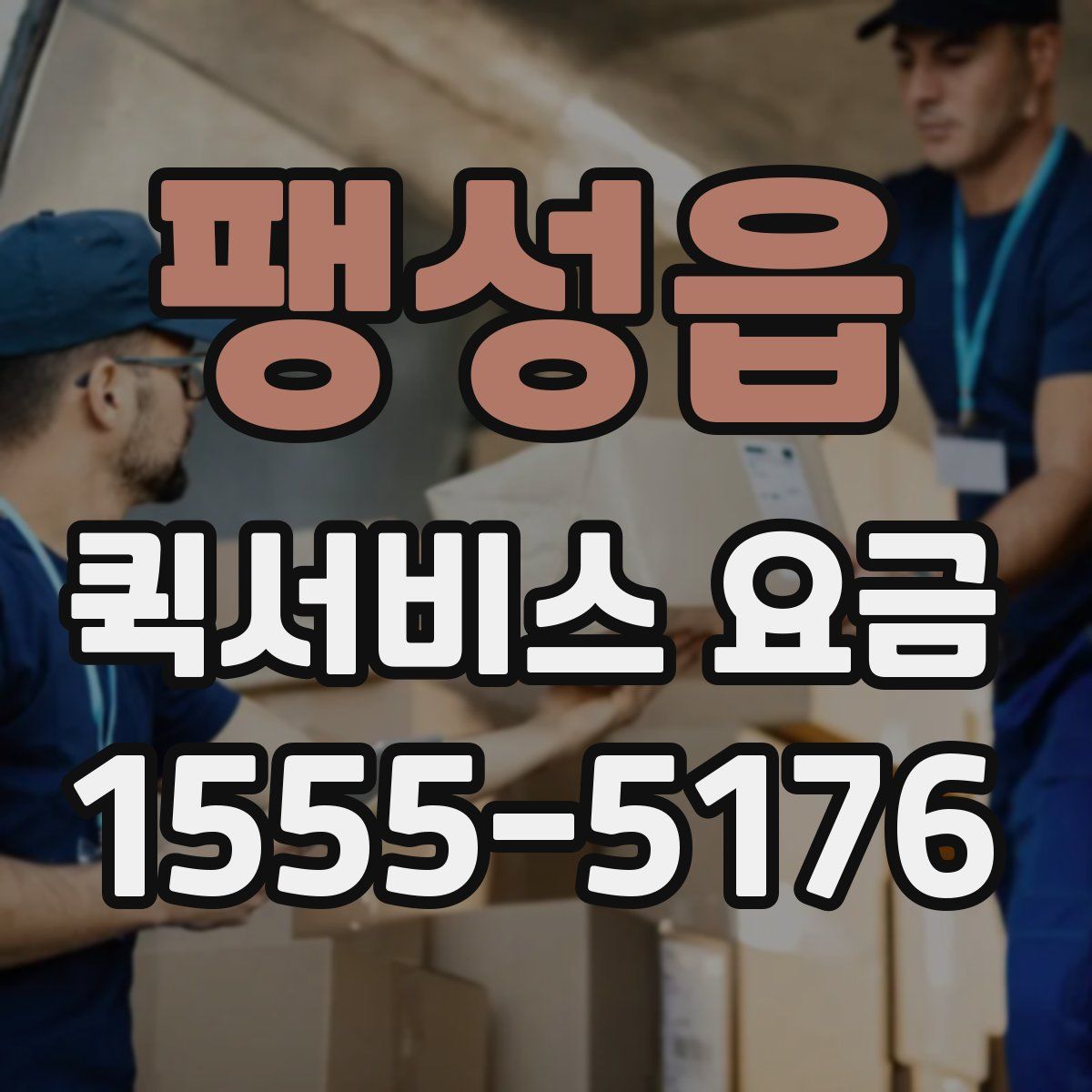 팽성읍 퀵서비스 요금